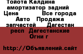 Тойота Калдина 1998 4wd амортизатор задний › Цена ­ 1 000 - Все города Авто » Продажа запчастей   . Дагестан респ.,Дагестанские Огни г.